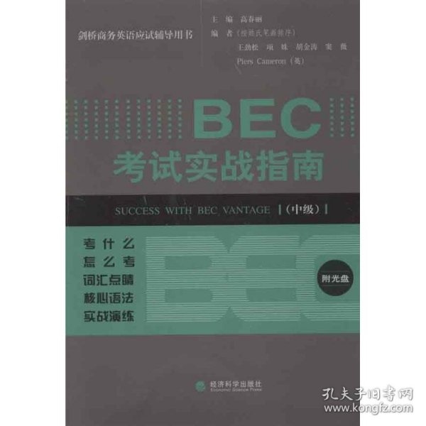 剑桥商务英语应试辅导用书：BEC考试实战指南（中级）