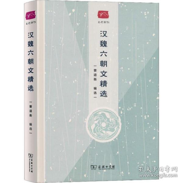 汉魏六朝文精选 中国古典小说、诗词 作者 新华正版
