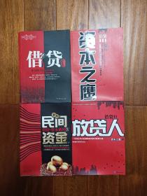 【少见全套装】借贷第1-4 全4册合售（借贷：成都高利贷 + 借贷II：借贷人 + 借贷III：资本之鹰 + 借贷IV：民间资金 ）【国内最早的投资专家之一资本之鹰（本名吕志刚）著。深度揭秘高利贷、民间融资、私募基金，资本江湖运作的真相与内幕。可以作为资本运作教材的商战小说！】