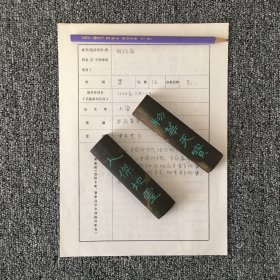 物理学家 中国科学院院士 何祚庥 亲笔手迹一张四页 附简短信札一页