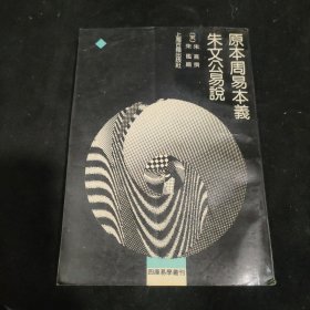 原本周易本义、朱文公易说