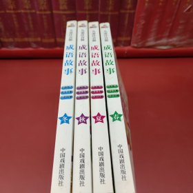 儿童注音版成语故事