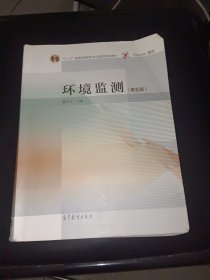 环境监测（第五版）