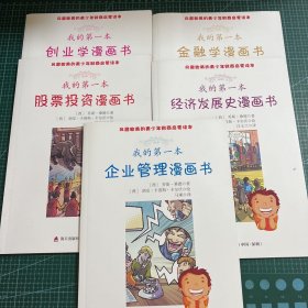 风靡欧美的青少年财商启蒙读本：我的第一本金融学漫画书，企业管理漫画书，股票投资漫画书，创业学漫画书，经济发展史漫画书（5册合售）