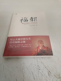 福报：星云大师的人生财富课