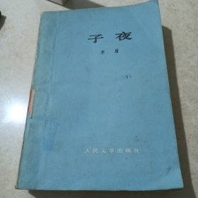 子夜