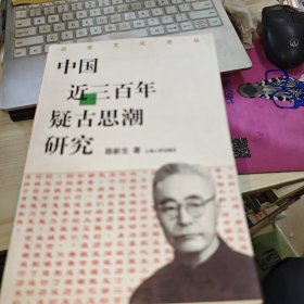 中国近三百年疑古思潮研究