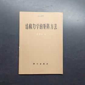 结构力学的矩阵方法