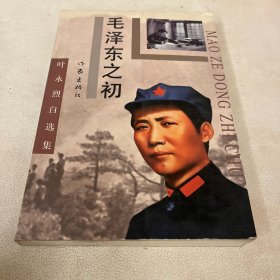 毛泽东之初