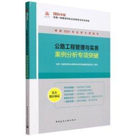 正版新书现货 公路工程管理与实务案例分析专项突破 9787112299225 编者:全国一级建造师执业资格考试专项突破编写委员会|