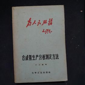 合成氨生产分析测定方法 工人读物