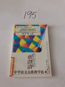 蔡澄清中学语文点拔教学法