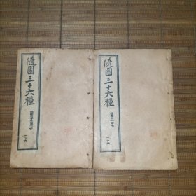 随园三十六种——随园随笔(全二十八卷，存卷一至卷七、卷十五至卷二十两册，聘三藏章)