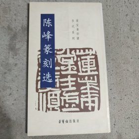 陈峰篆刻选（签名本）