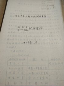 农科院藏书16开油印资料《晚玉米杂交种比较实验总结》1956年北京市试验农场，薄本