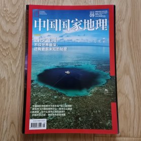 中国国家地理 2016年9月