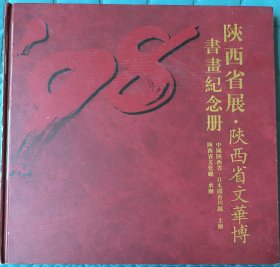 ’98陕西省展 陕西省文华博书画纪念册