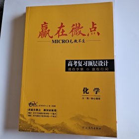 赢在微点2025.高考复习顶层设计化学