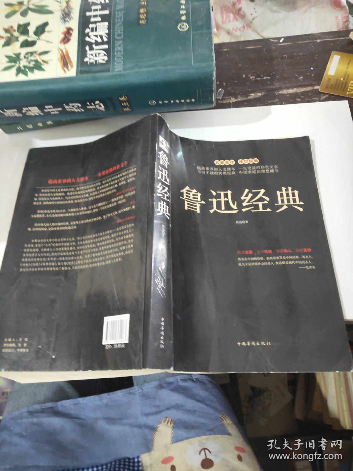 鲁迅经典中国华侨出版社