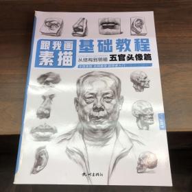 跟我画素描基础教程 五官头像篇