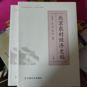 北京农村经济史稿（套装上下册）