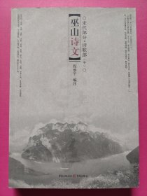 巫山诗文 宋代部分·诗歌部（中）