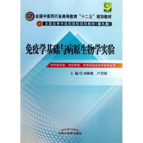 免疫学基础与病原生物学实验指导----全国中医药行业高等教育“十二五”规划教材(第九版)