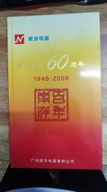广州南洋电器公司六十周年 1948-2008