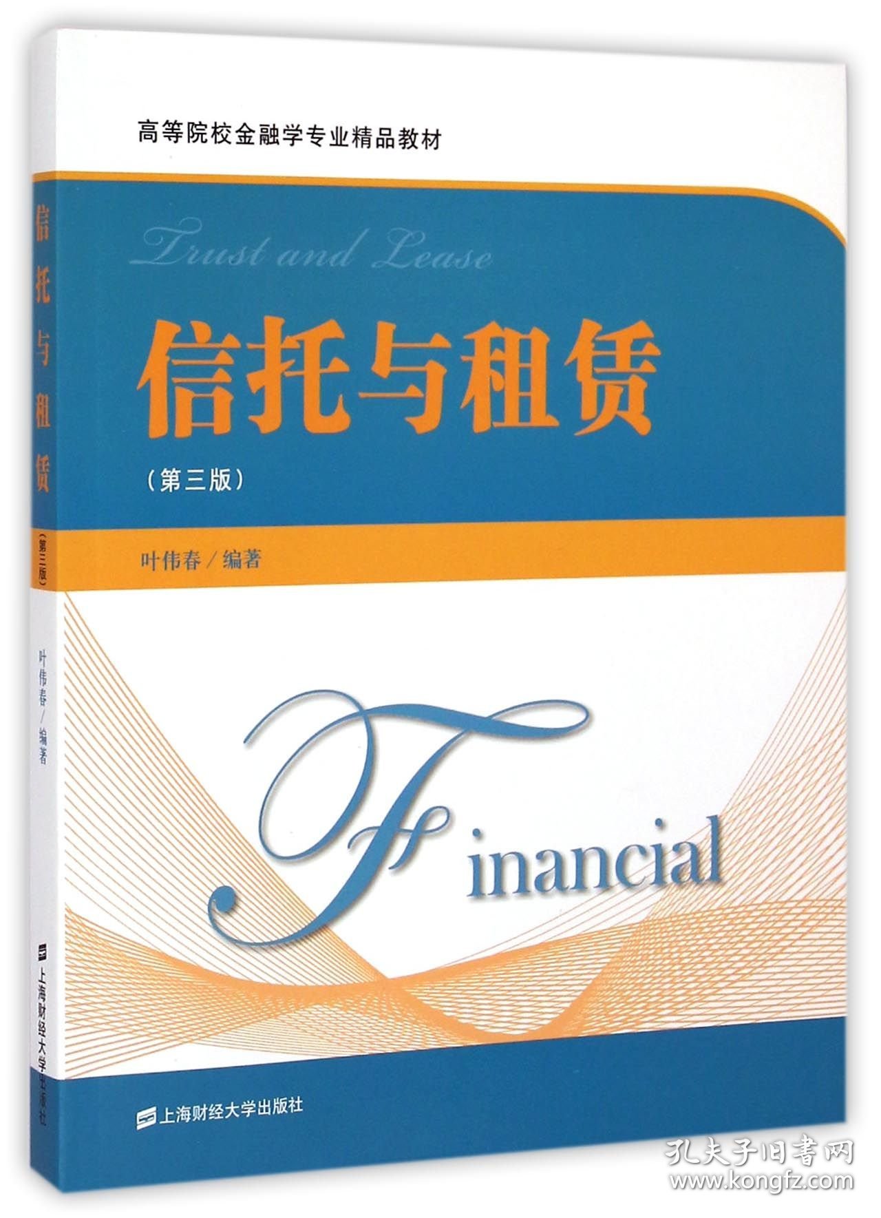 信托与租赁(第3版高等院校金融学专业精品教材)
