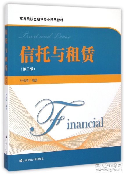 信托与租赁(第3版高等院校金融学专业精品教材)