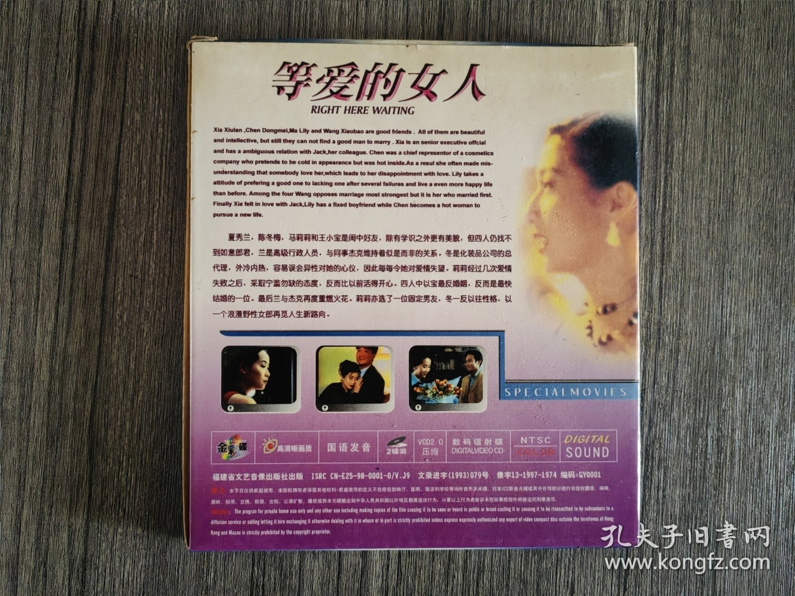 等爱的女人 2VCD