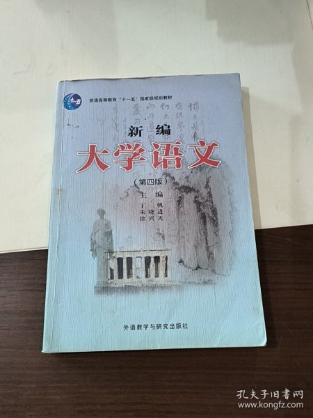 新编大学语文（第四版）