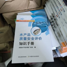 水产品质量安全评价知识手册/水产养殖用药减量行动系列丛书
