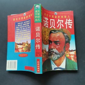 诺贝尔传