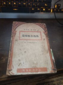 =新4〈鲁迅全集补遗