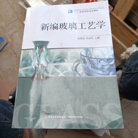 高等学校专业教材：新编玻璃工艺学