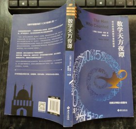 数学天方夜谭：奇幻的经典数学冒险故事(巴西文学院大奖,全世界畅销一时的“趣味数学解谜故事”传诵七十年仍历久不衰,台湾博客来同类图书销售排行第一名,巴西唯一媲美足球巨星的数学老师）