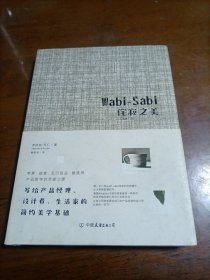 Wabi-Sabi侘寂之美：写给产品经理、设计者、生活家的简约美学基础