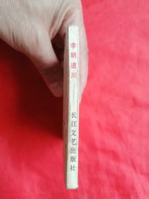 84年，连环画，李明进川，1版1印！