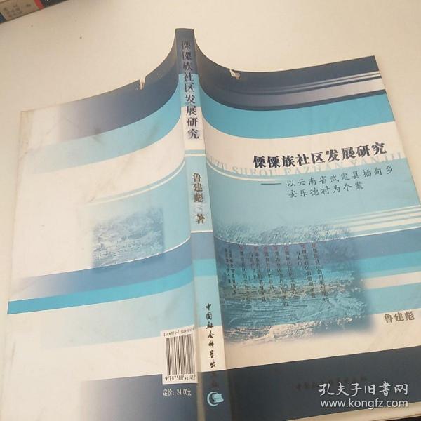 傈僳族社区发展研究：以云南省武定县插甸乡安乐德村为个案