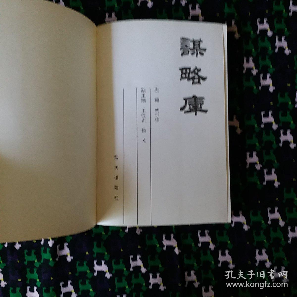 谋略库