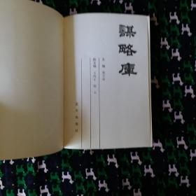 谋略库