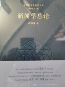 中国近代新闻学文典 单册出售 新闻学总论