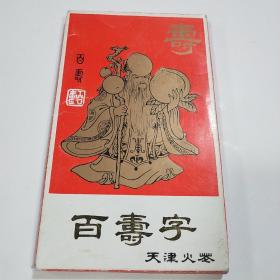 百寿字  天津火花（天津市火柴厂）