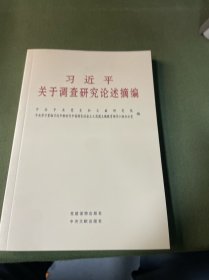 习近平关于调查研究论述摘编