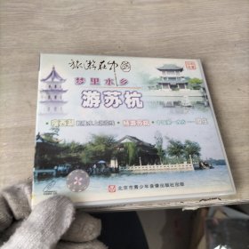 CD旅游在中国 梦里水乡 游苏杭