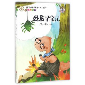 名家儿童文学精选系列.第2季-恐龙寻宝记