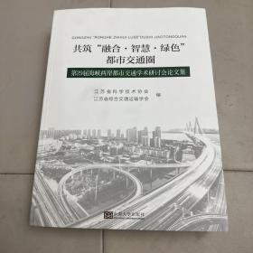 共筑“融合·智慧·绿色”都市交通圈——第29届海峡两岸都市交通学术研讨会论文集