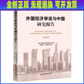 外国经济学说与中国研究报告（2021)