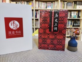 历史三调：作为事件、经历和神话的义和团（典藏版）